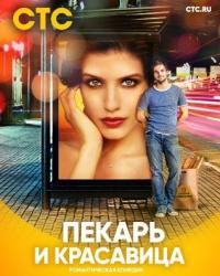 Пекарь и красавица (2018) смотреть онлайн